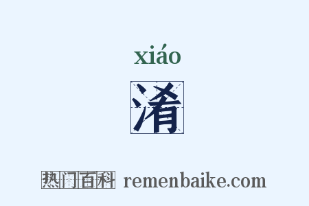 淆是什么意思的图片